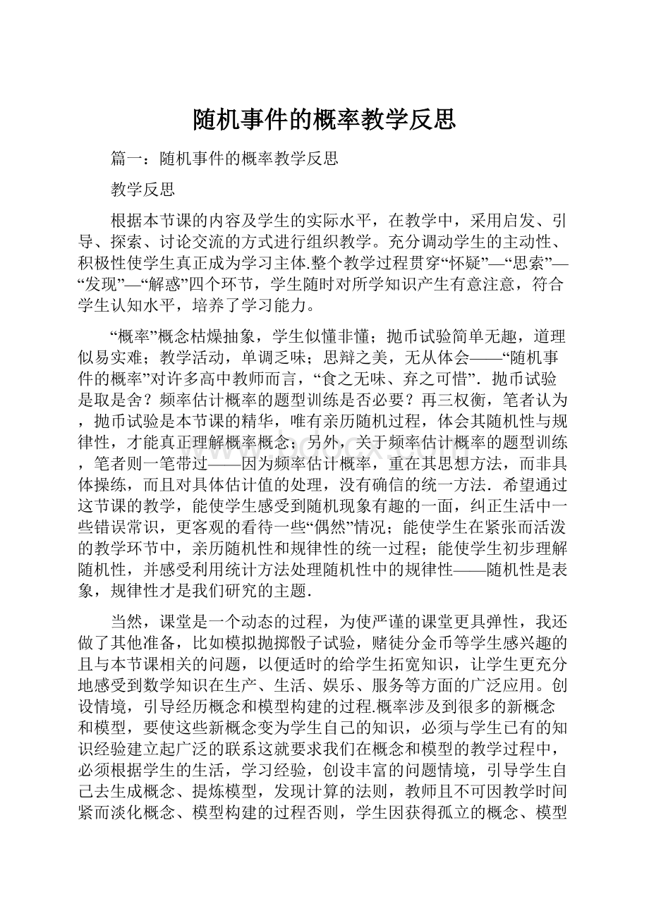 随机事件的概率教学反思Word文档下载推荐.docx_第1页