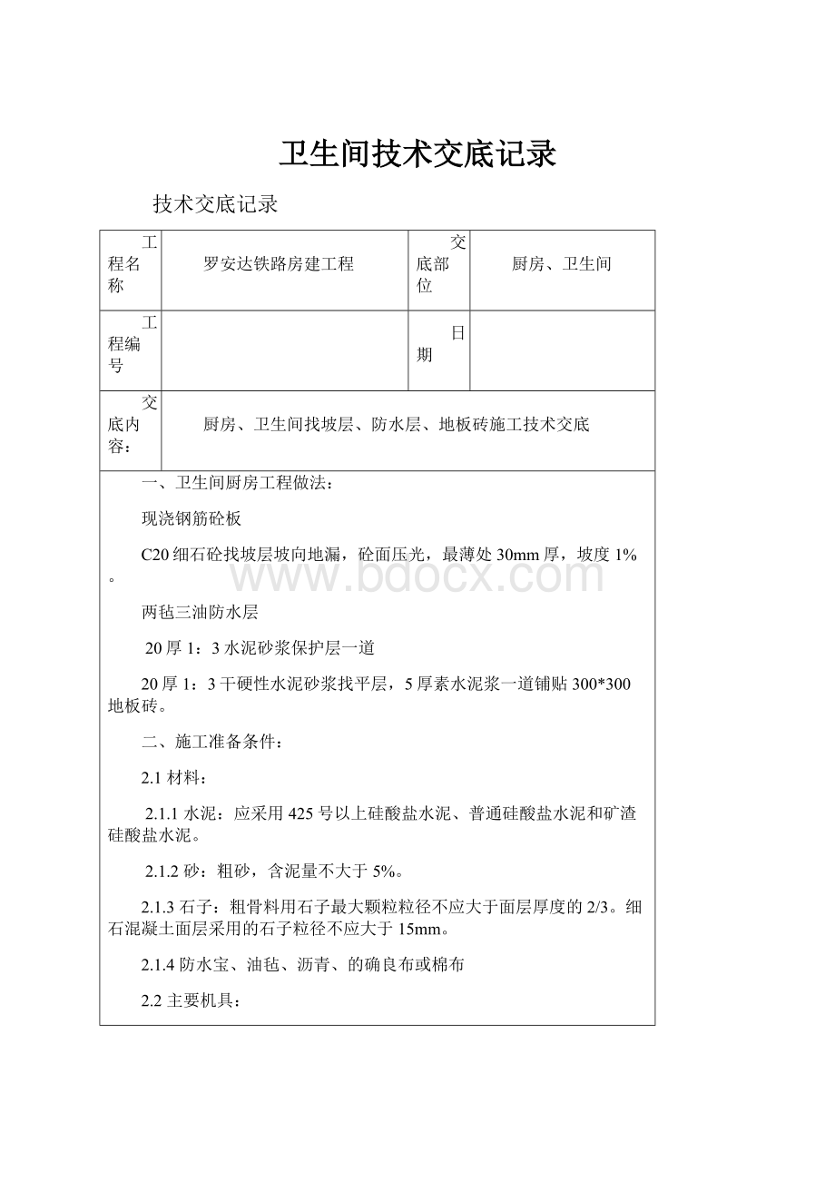 卫生间技术交底记录Word文件下载.docx