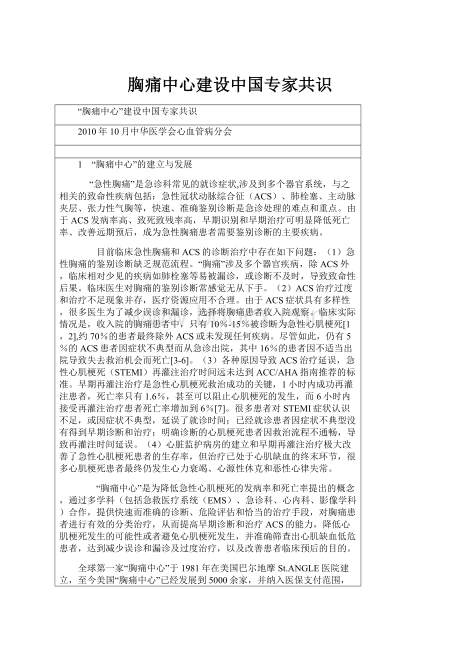 胸痛中心建设中国专家共识Word文档格式.docx