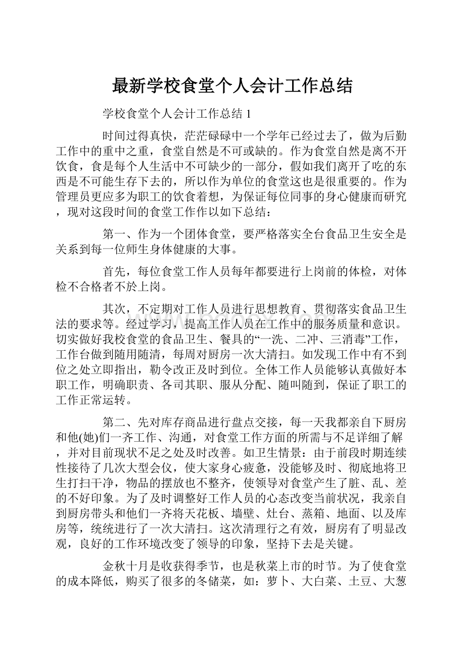 最新学校食堂个人会计工作总结.docx_第1页