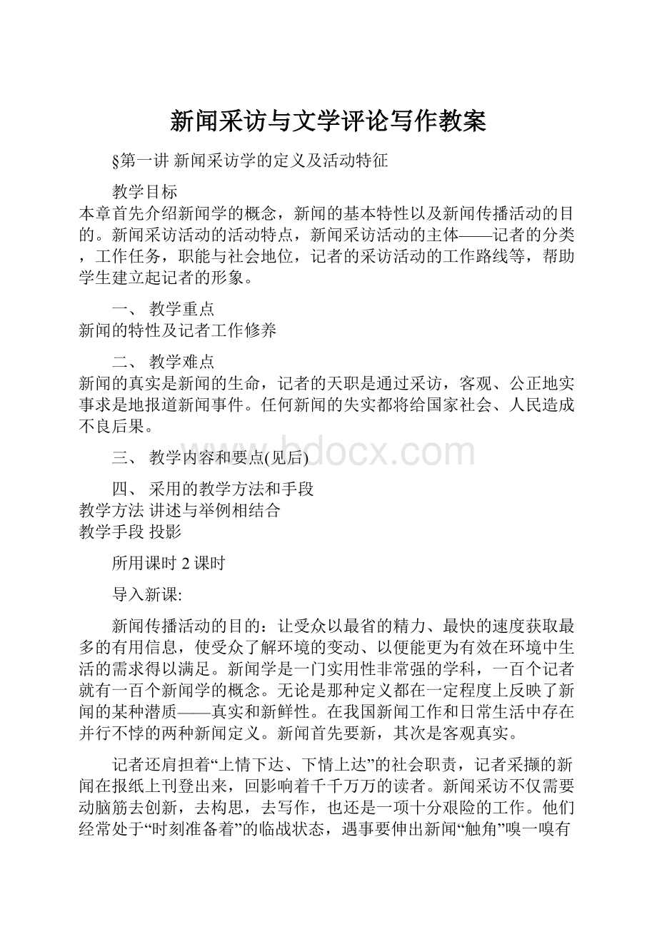 新闻采访与文学评论写作教案Word格式文档下载.docx