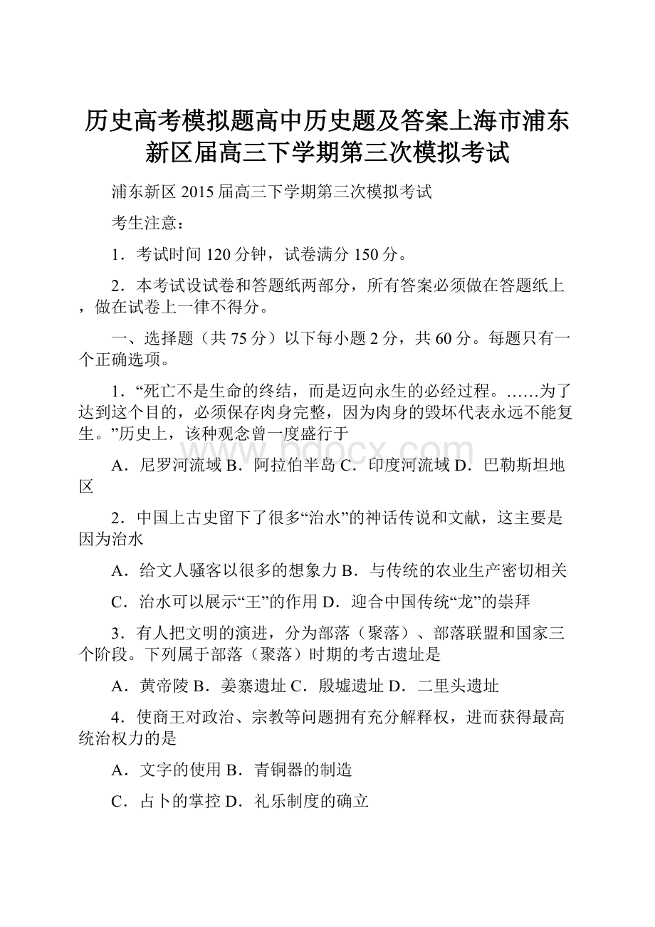 历史高考模拟题高中历史题及答案上海市浦东新区届高三下学期第三次模拟考试.docx_第1页