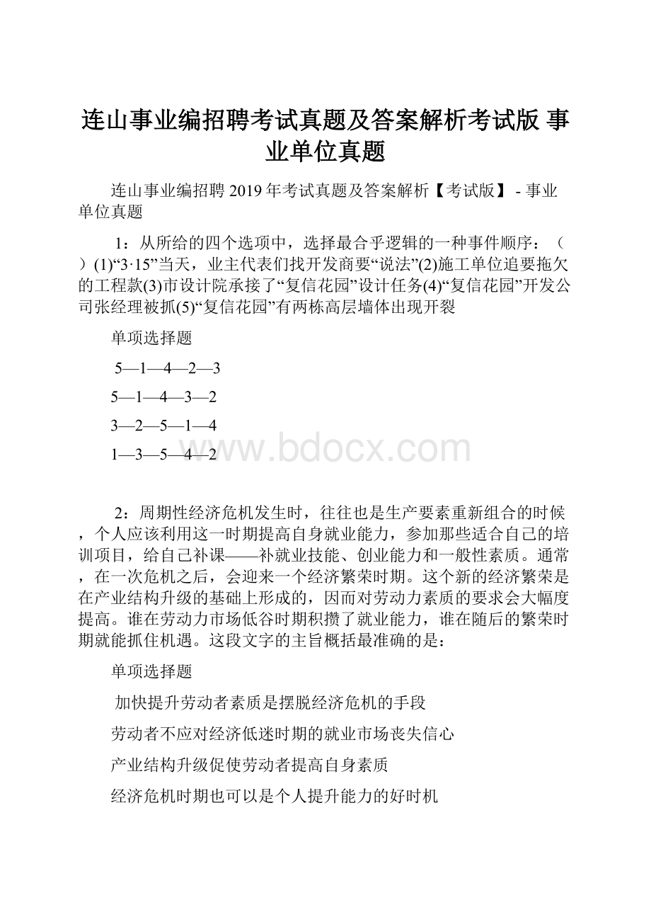 连山事业编招聘考试真题及答案解析考试版事业单位真题.docx