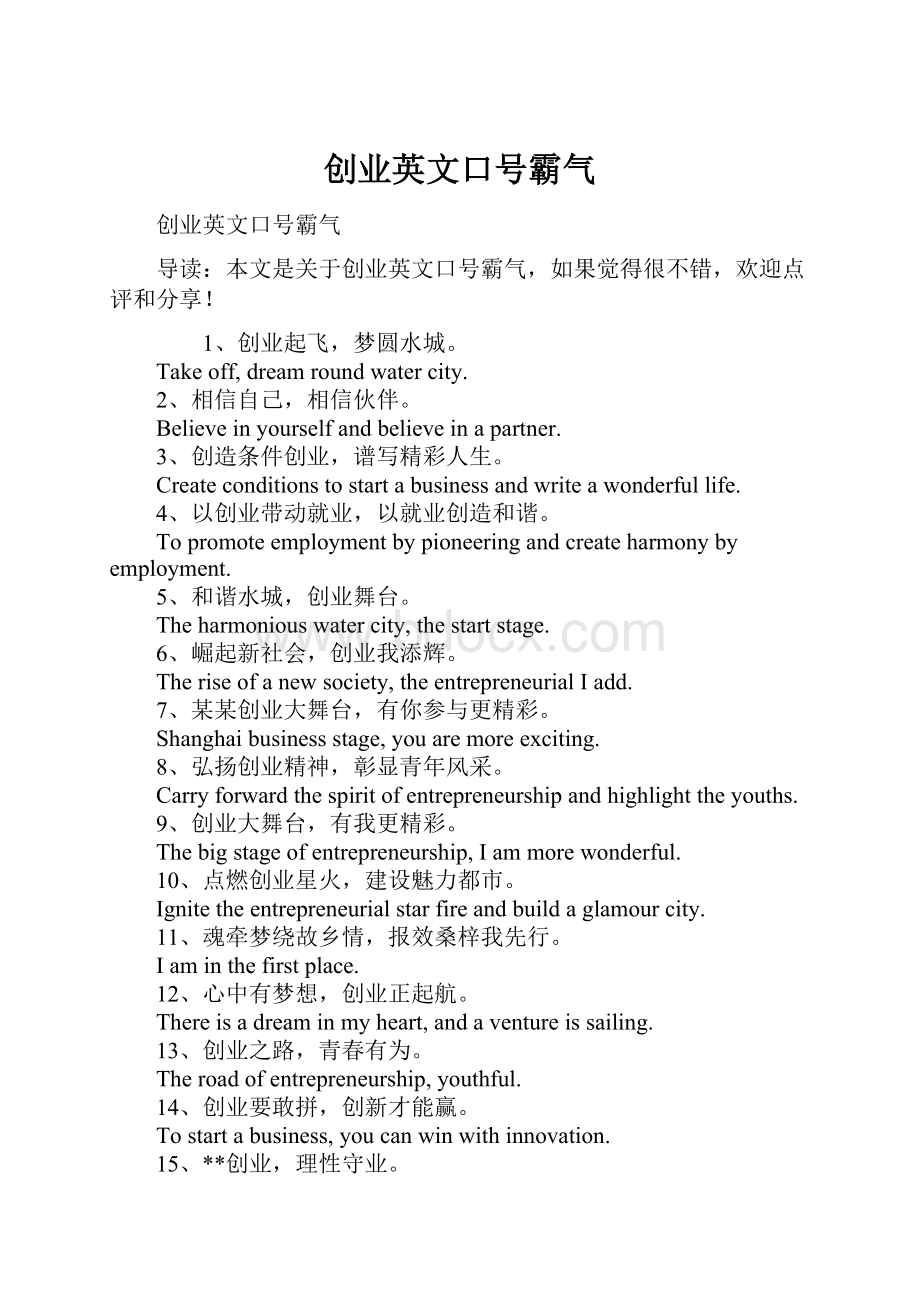 创业英文口号霸气.docx_第1页