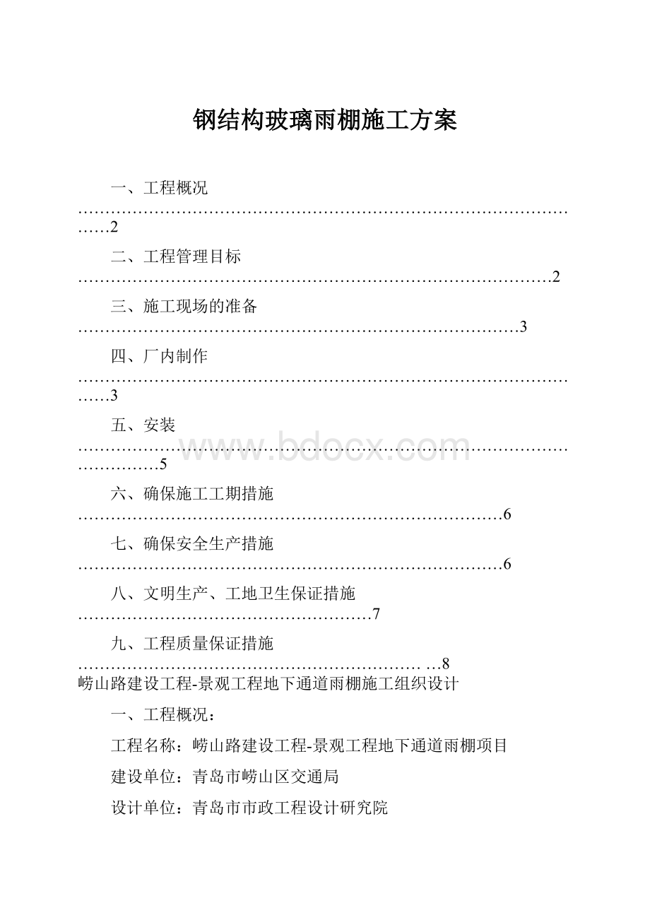 钢结构玻璃雨棚施工方案.docx