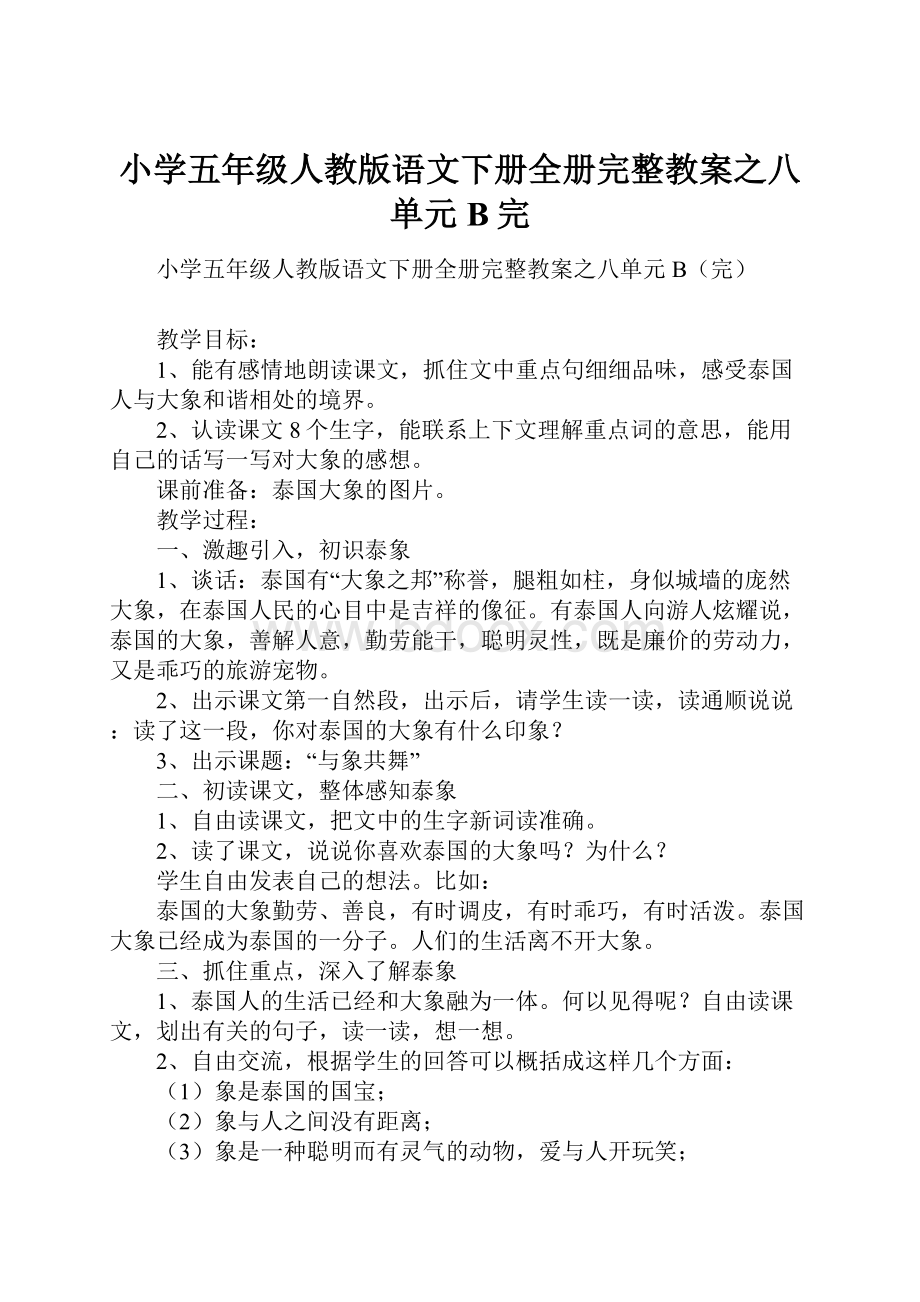 小学五年级人教版语文下册全册完整教案之八单元B完Word下载.docx