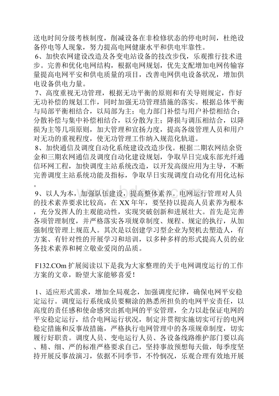 电网调度运行工作方案.docx_第2页