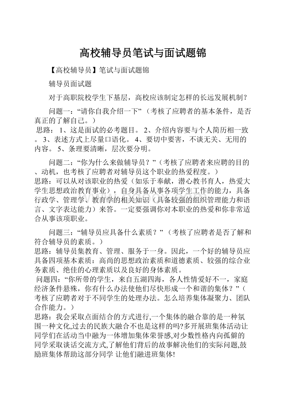 高校辅导员笔试与面试题锦Word文档格式.docx