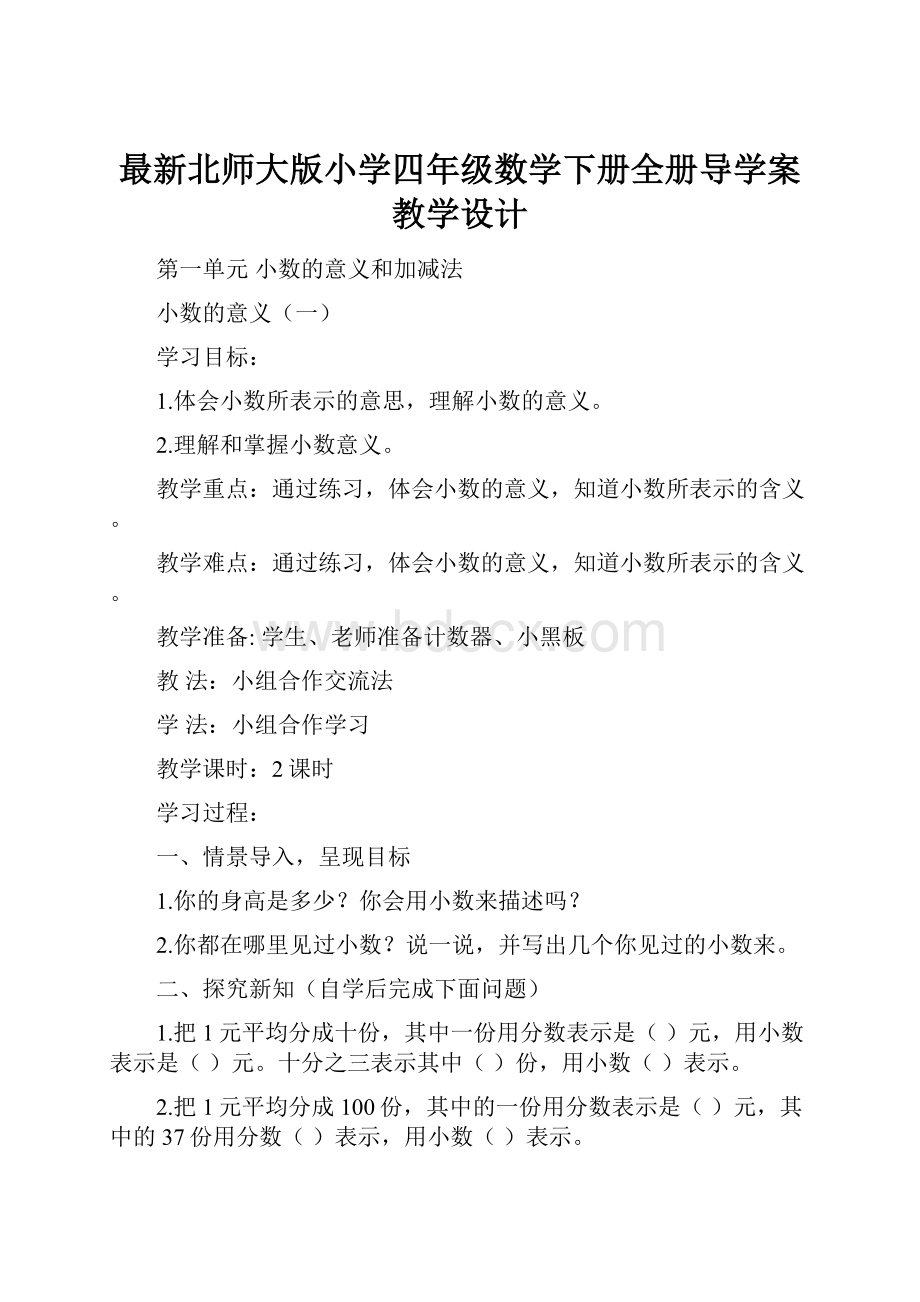 最新北师大版小学四年级数学下册全册导学案教学设计.docx_第1页