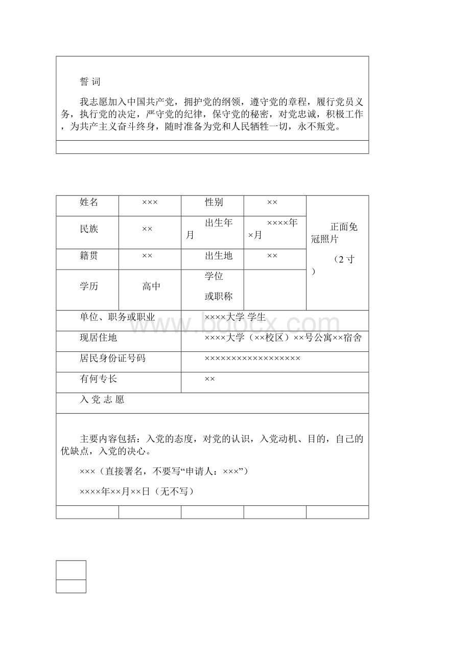 入党志愿书填写参考.docx_第2页