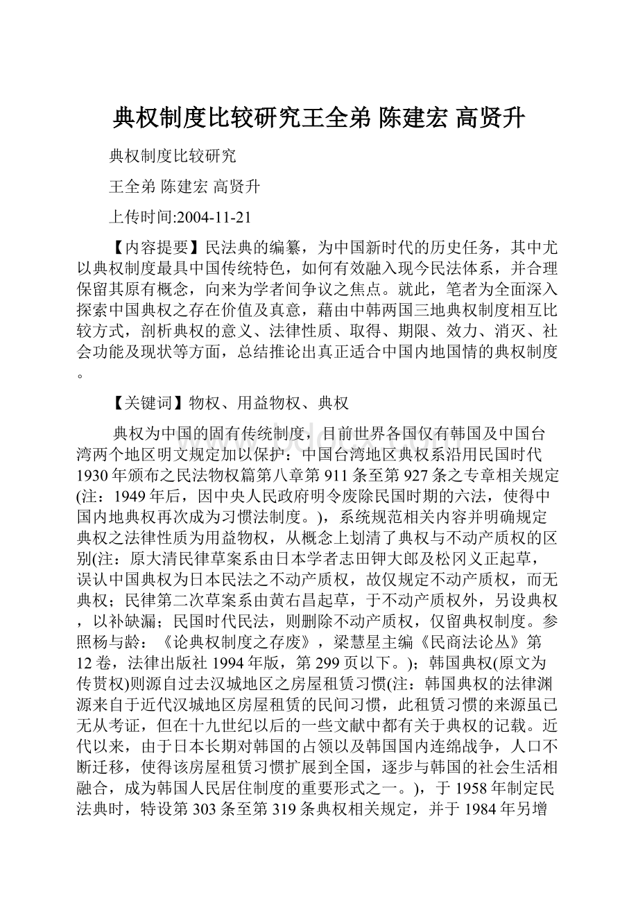 典权制度比较研究王全弟 陈建宏高贤升.docx_第1页