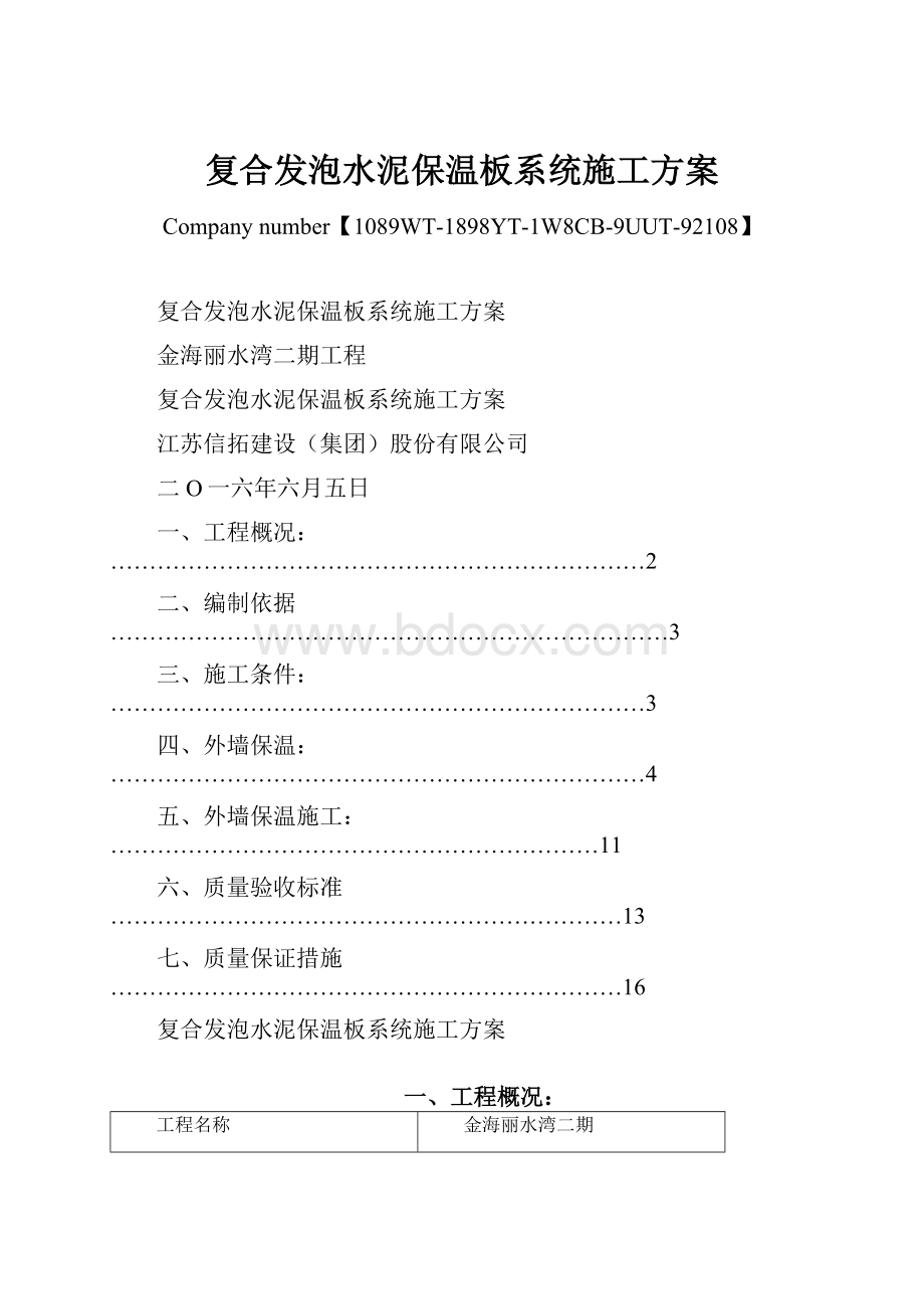 复合发泡水泥保温板系统施工方案.docx_第1页