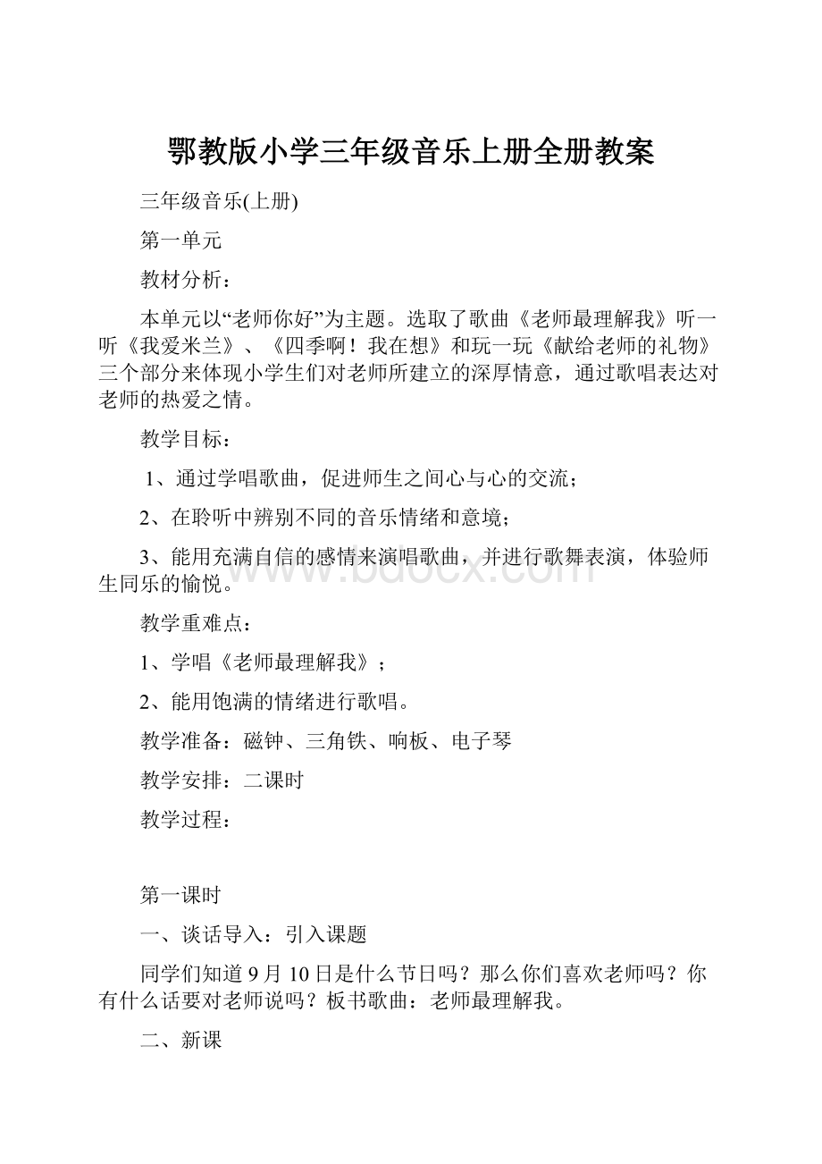 鄂教版小学三年级音乐上册全册教案Word格式文档下载.docx