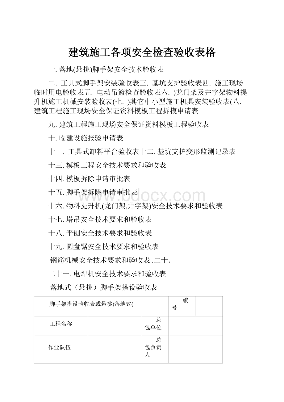 建筑施工各项安全检查验收表格Word文档格式.docx_第1页