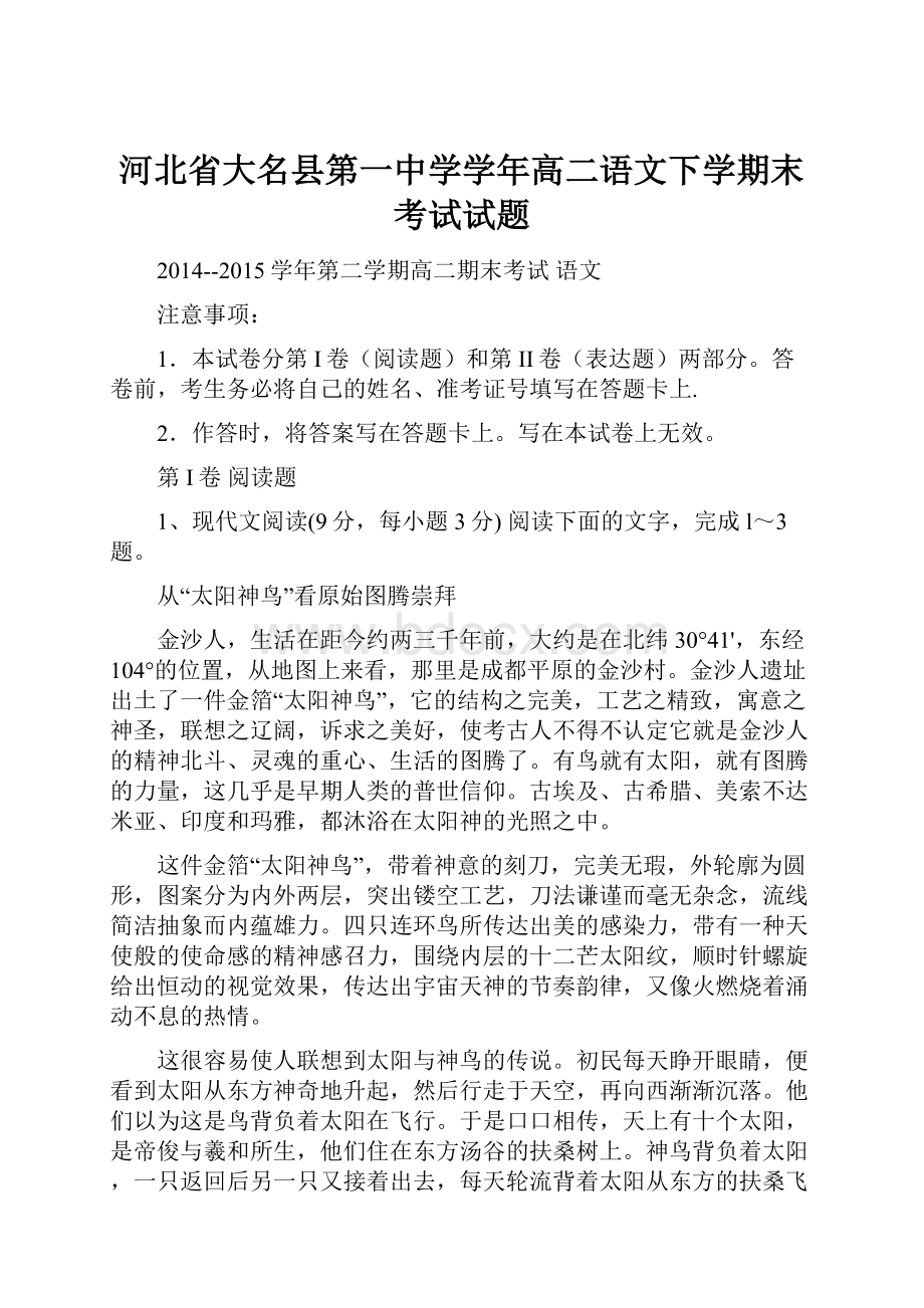 河北省大名县第一中学学年高二语文下学期末考试试题.docx_第1页