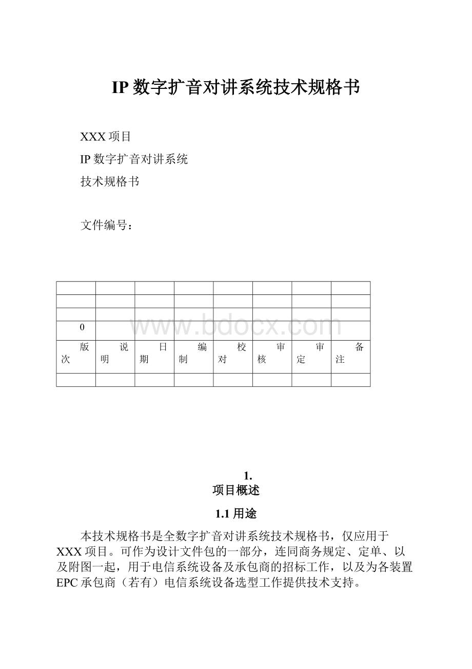 IP数字扩音对讲系统技术规格书Word文档下载推荐.docx_第1页