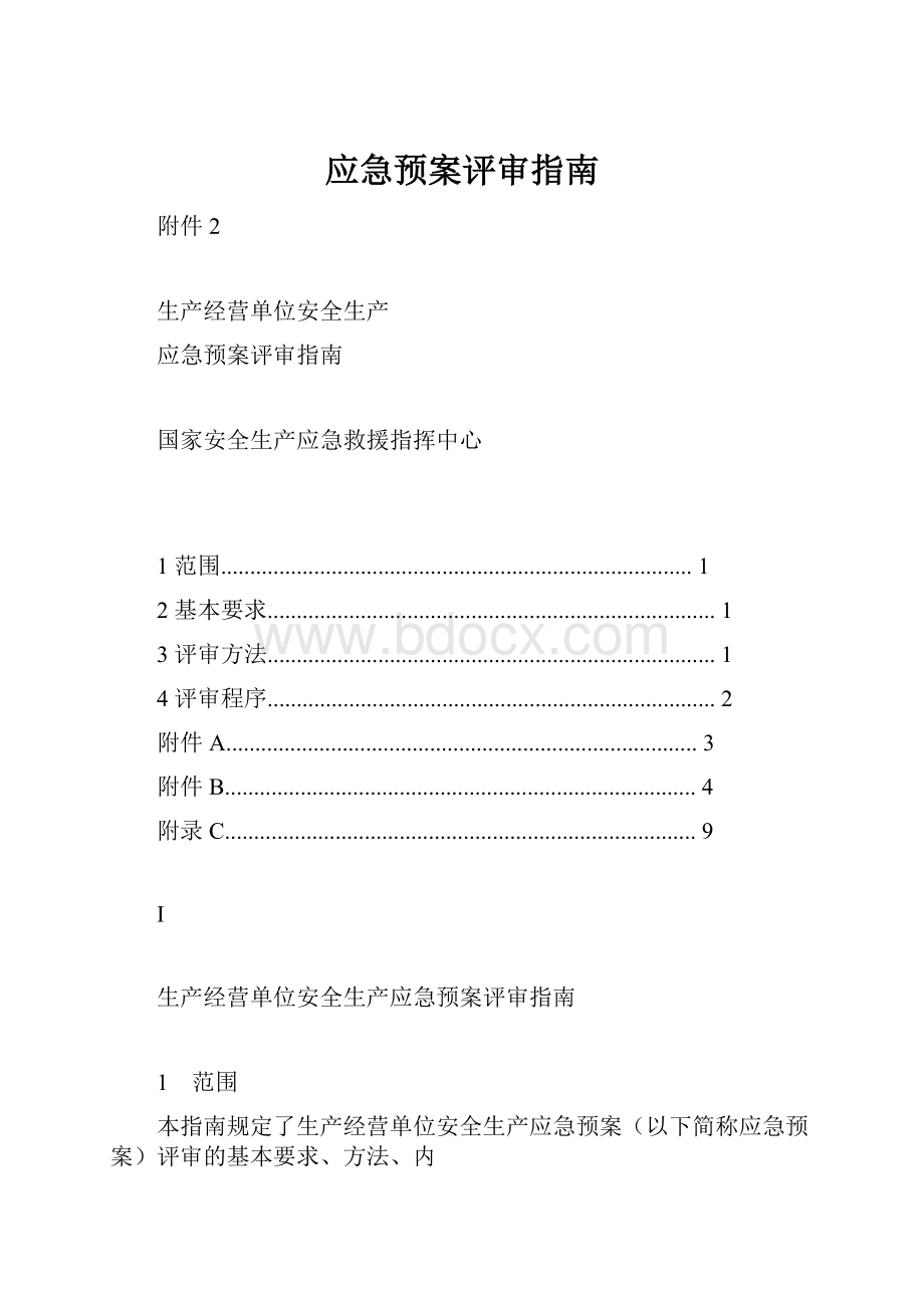 应急预案评审指南Word格式.docx