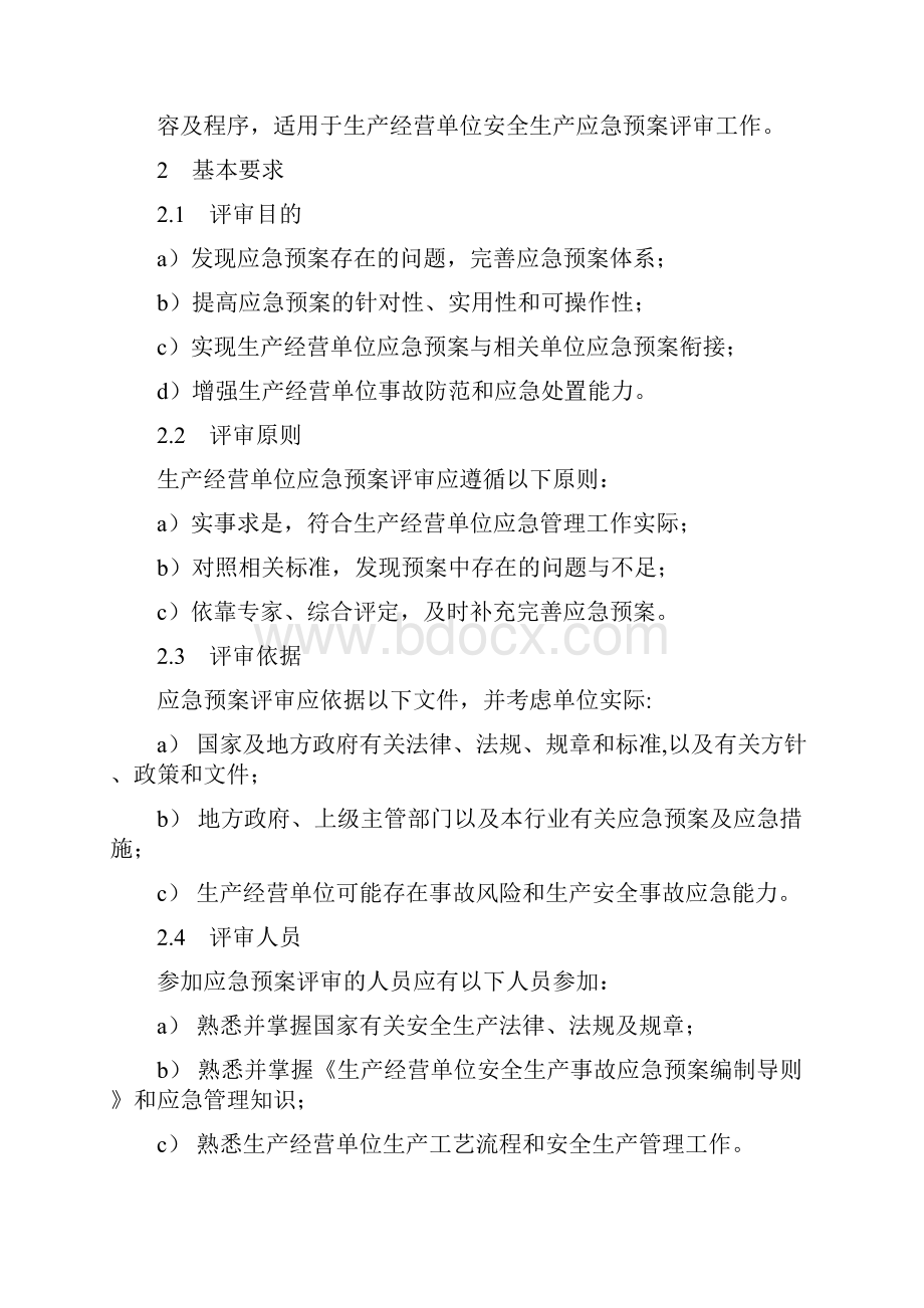 应急预案评审指南.docx_第2页