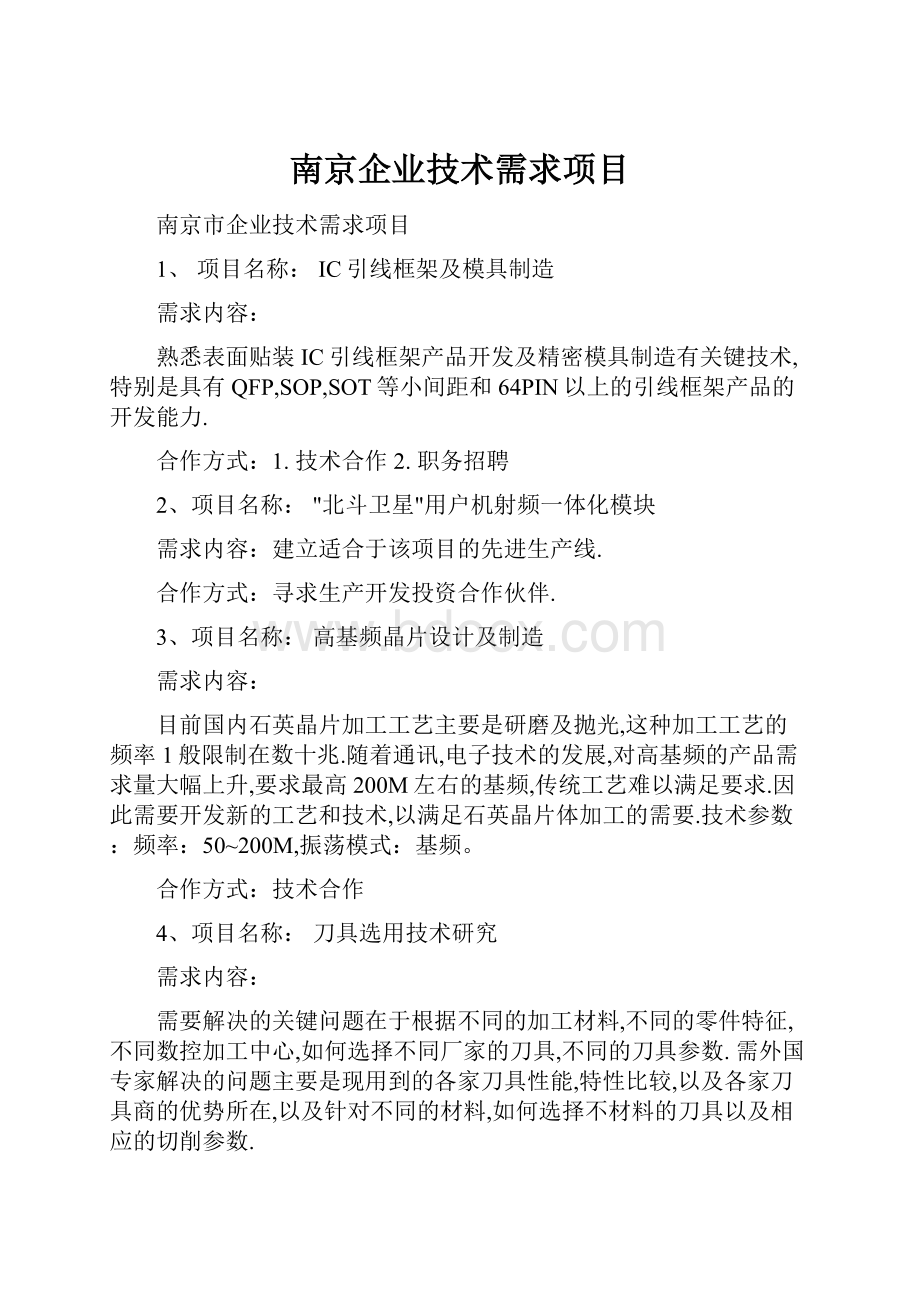 南京企业技术需求项目.docx_第1页