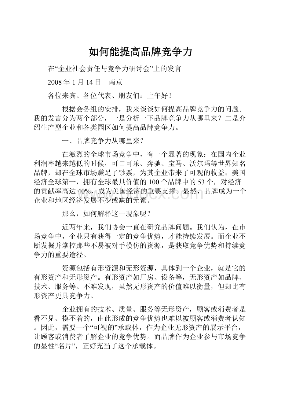 如何能提高品牌竞争力Word下载.docx_第1页