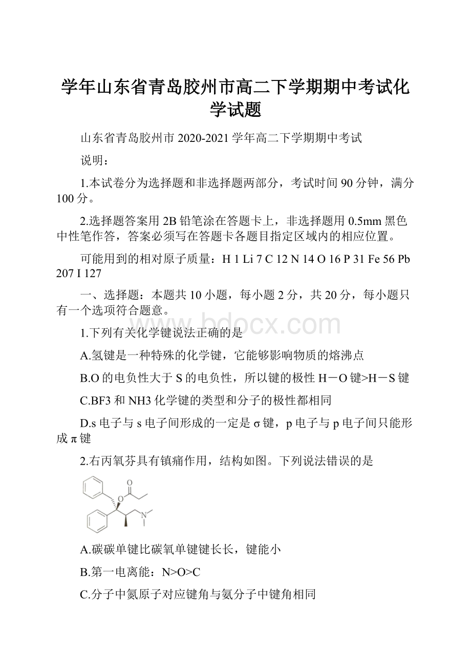 学年山东省青岛胶州市高二下学期期中考试化学试题.docx