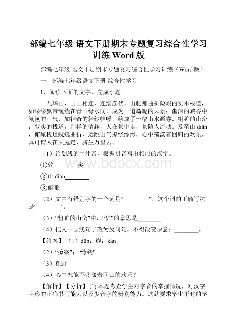 部编七年级 语文下册期末专题复习综合性学习训练Word版Word格式.docx_第1页