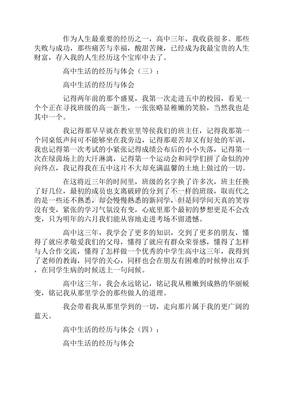 高中生活的经历与体会12篇Word格式文档下载.docx_第3页