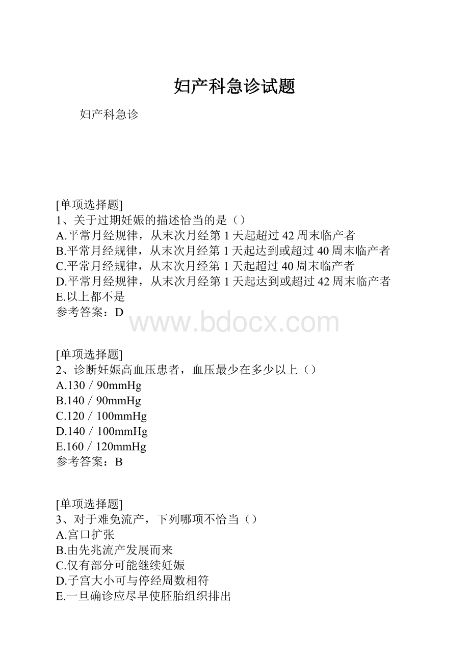 妇产科急诊试题.docx_第1页