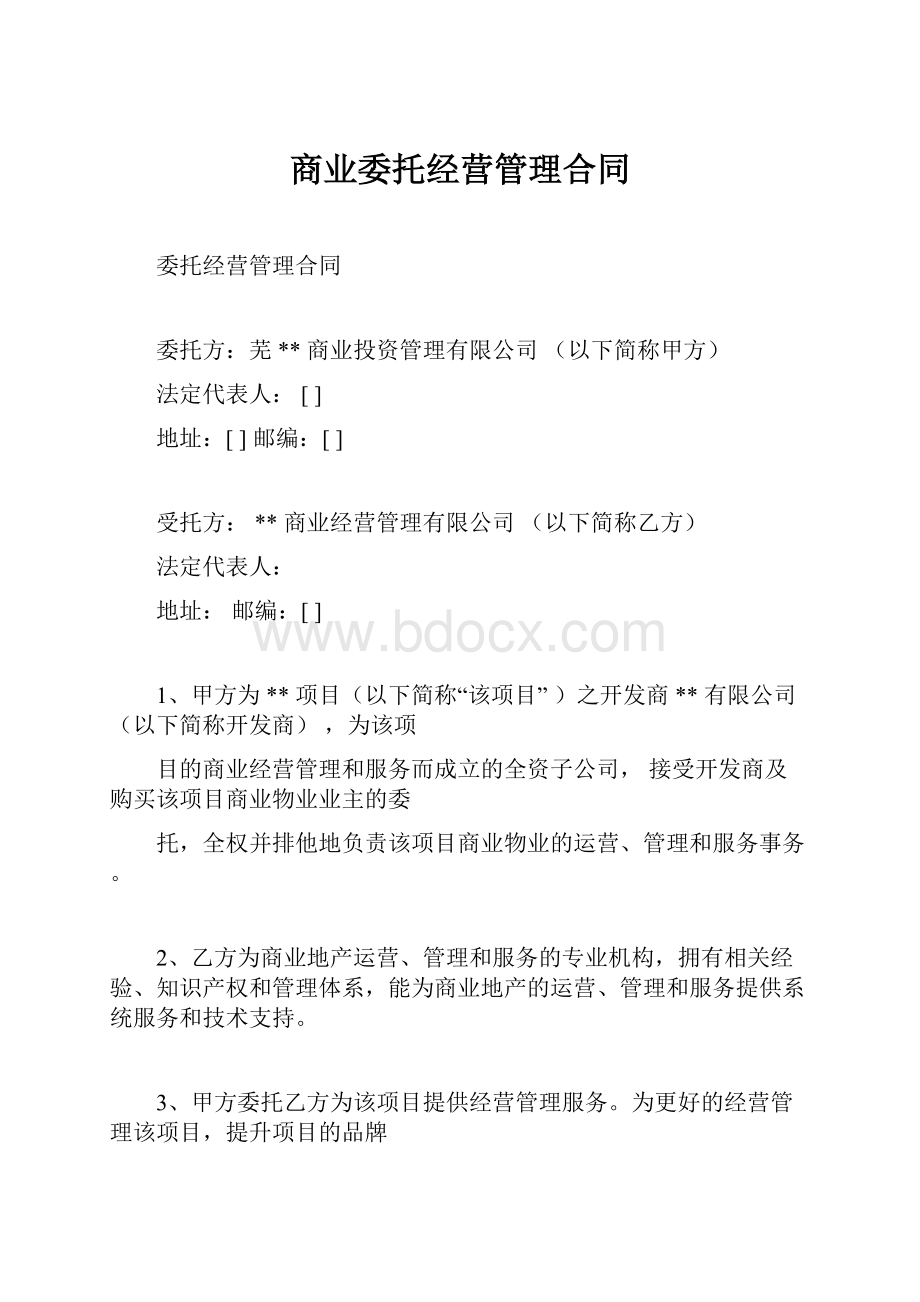 商业委托经营管理合同Word格式文档下载.docx