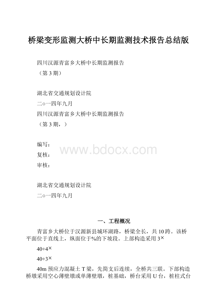 桥梁变形监测大桥中长期监测技术报告总结版.docx