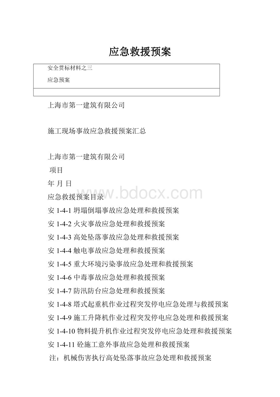 应急救援预案.docx_第1页