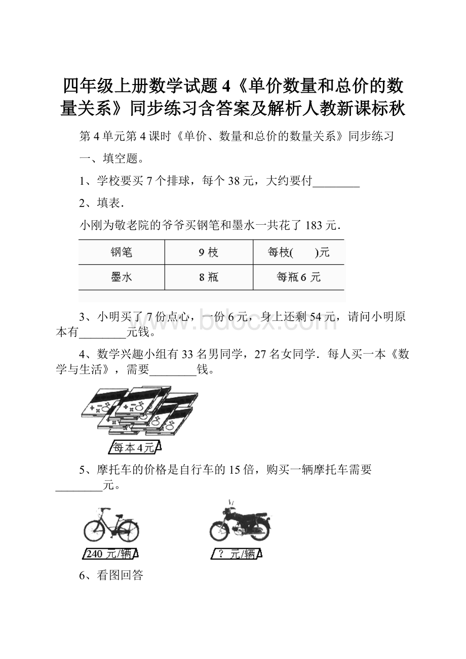 四年级上册数学试题4《单价数量和总价的数量关系》同步练习含答案及解析人教新课标秋.docx_第1页