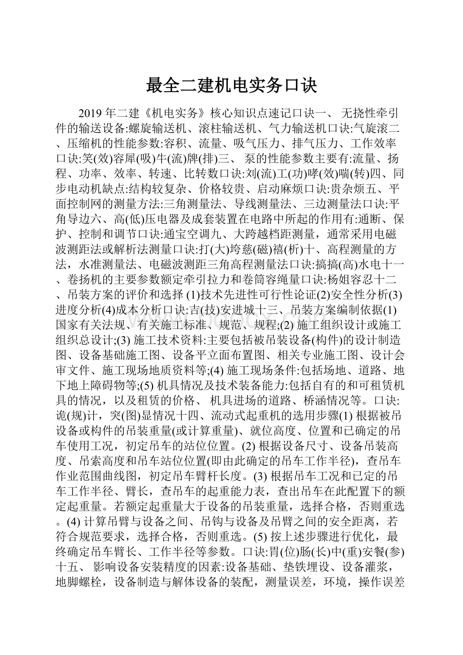 最全二建机电实务口诀Word格式文档下载.docx