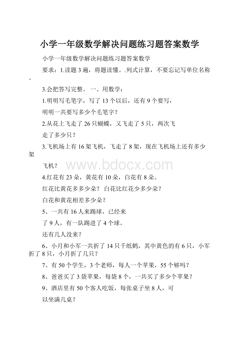 小学一年级数学解决问题练习题答案数学Word文档格式.docx