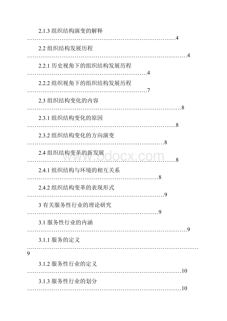 组织结构对服务性行业人力资源管理的影响毕业论文.docx_第2页