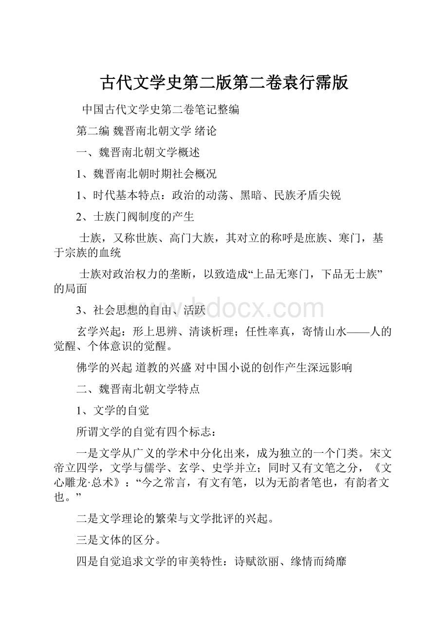 古代文学史第二版第二卷袁行霈版.docx