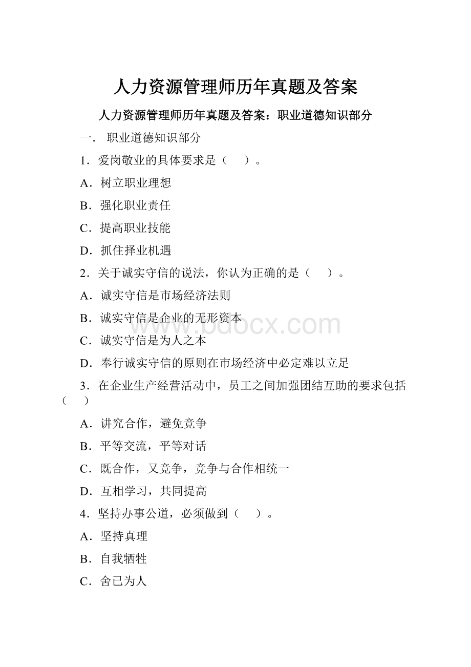 人力资源管理师历年真题及答案.docx_第1页