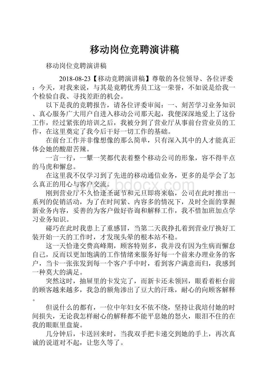 移动岗位竞聘演讲稿.docx_第1页