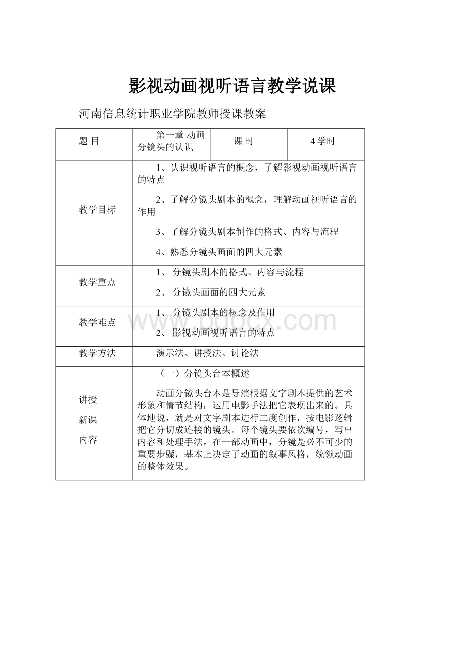 影视动画视听语言教学说课Word格式.docx