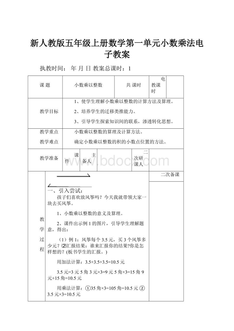 新人教版五年级上册数学第一单元小数乘法电子教案.docx