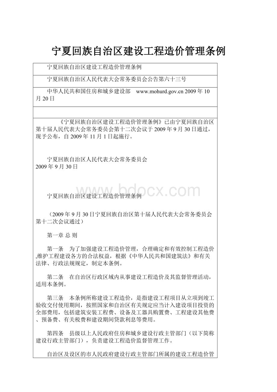 宁夏回族自治区建设工程造价管理条例.docx