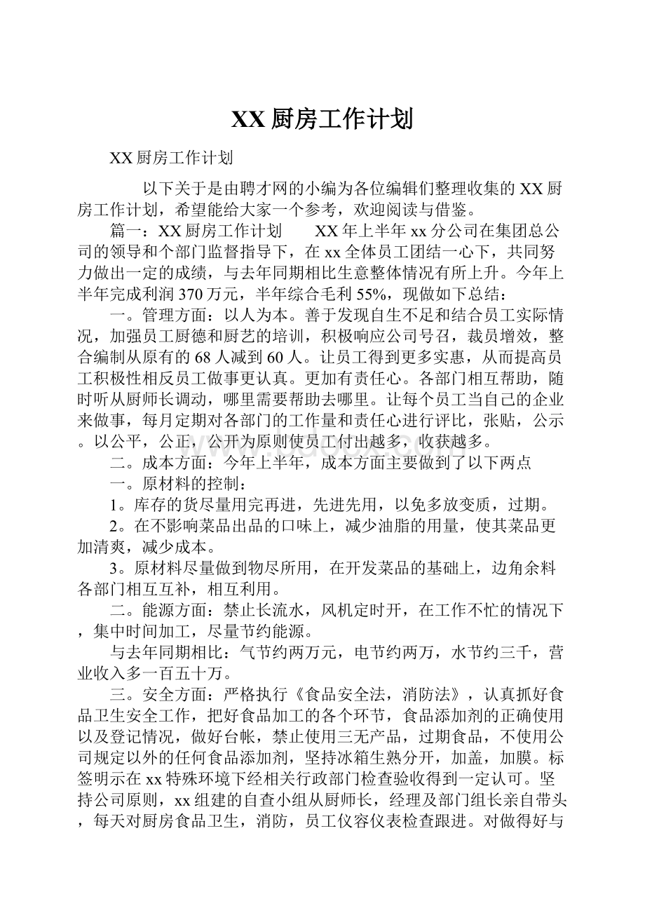 XX厨房工作计划.docx_第1页