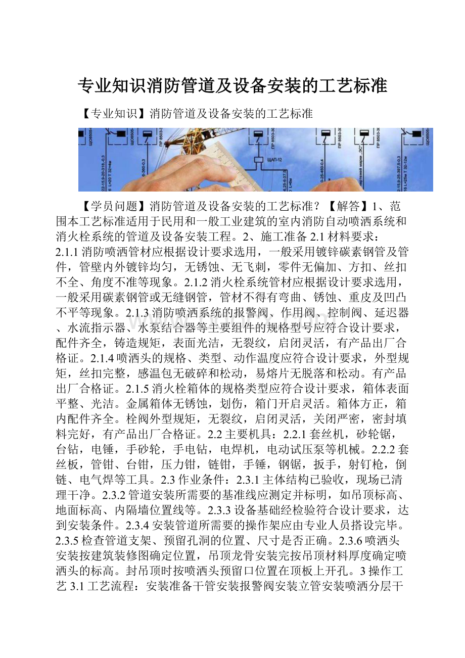 专业知识消防管道及设备安装的工艺标准.docx_第1页