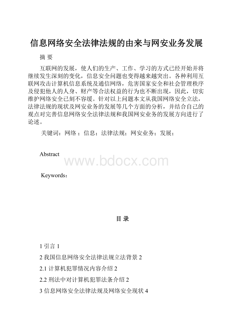 信息网络安全法律法规的由来与网安业务发展.docx