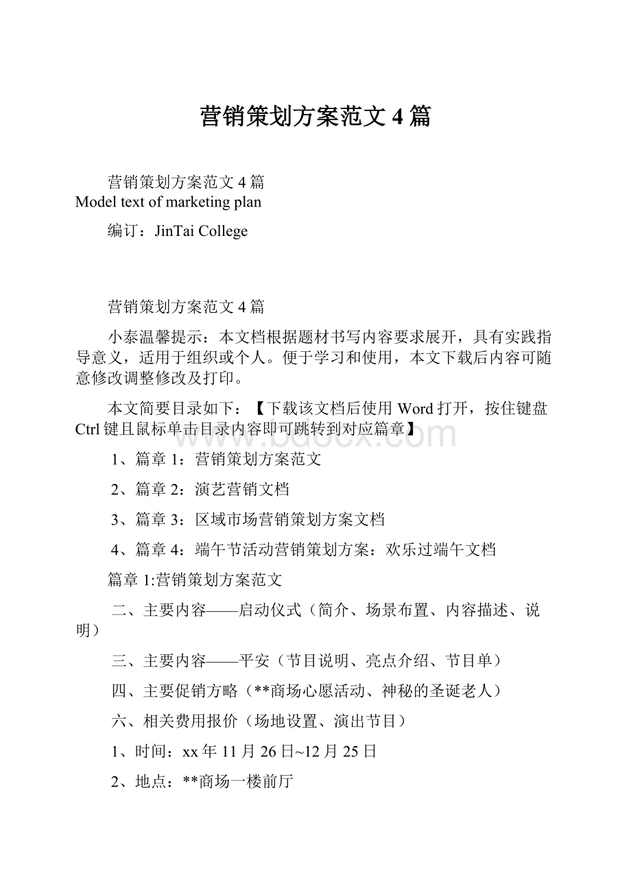 营销策划方案范文4篇文档格式.docx_第1页