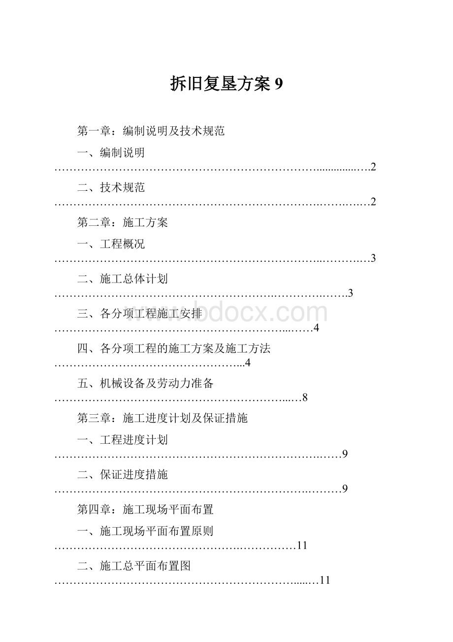 拆旧复垦方案9Word格式.docx_第1页