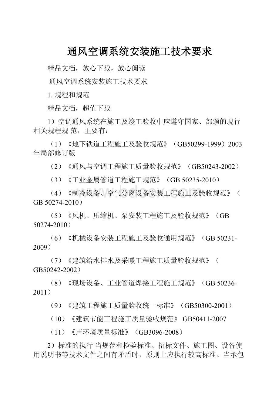 通风空调系统安装施工技术要求.docx_第1页