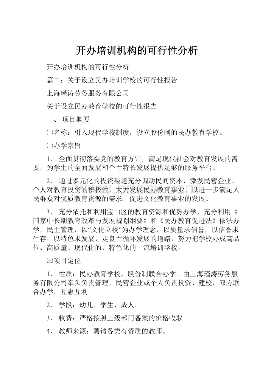 开办培训机构的可行性分析Word文档下载推荐.docx