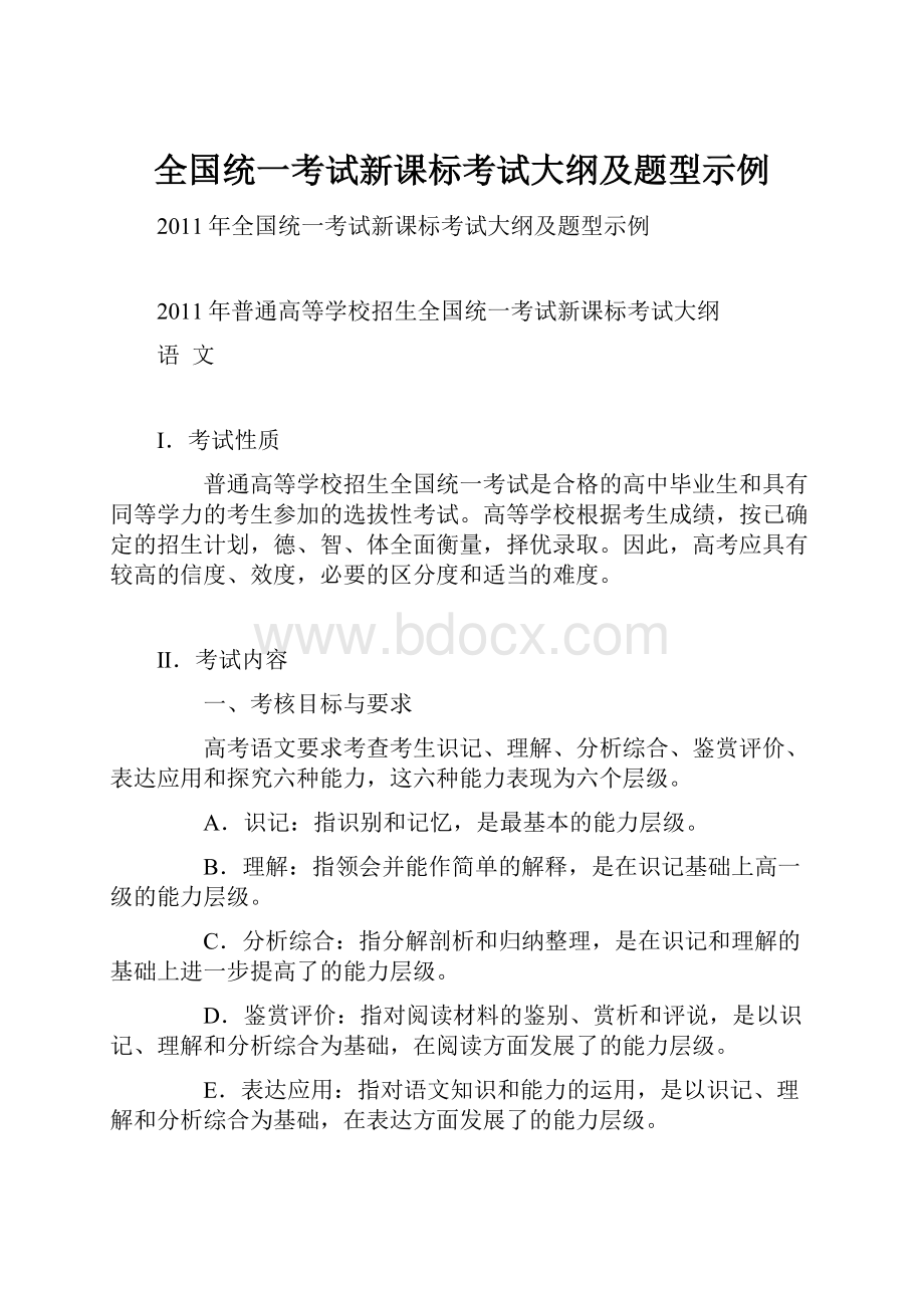 全国统一考试新课标考试大纲及题型示例Word格式.docx