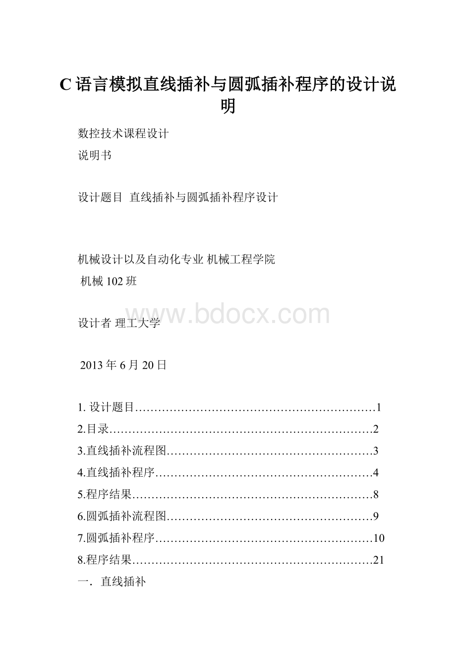 C语言模拟直线插补与圆弧插补程序的设计说明Word下载.docx